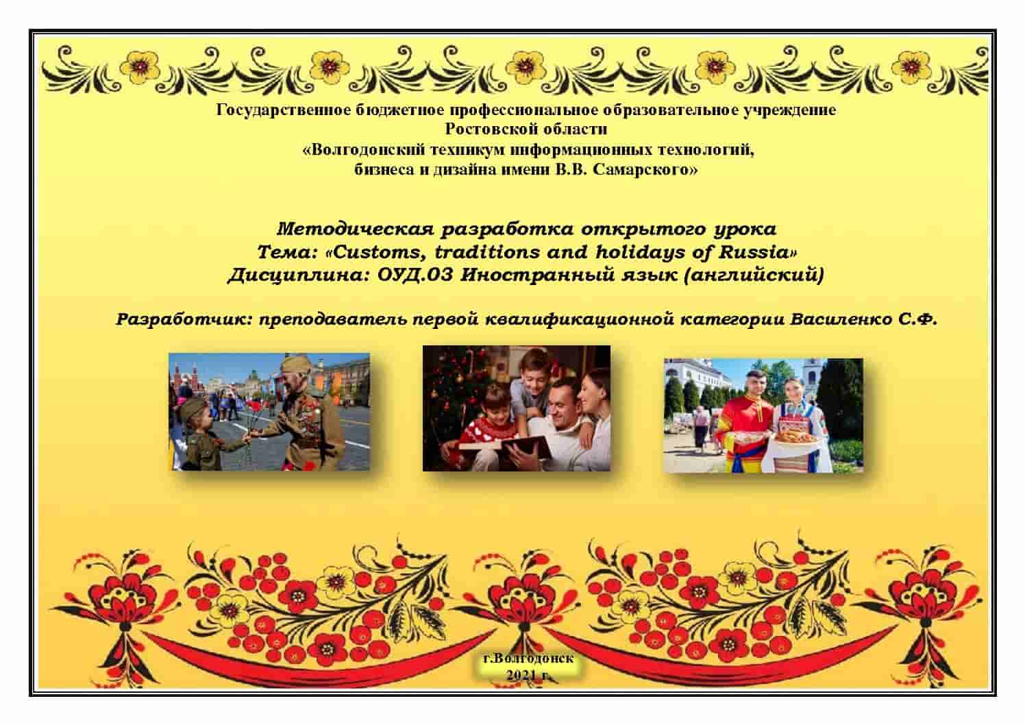 Открытый урок по теме Customs, traditions and celebrations in Russia -  Василенко С.Ф. - Педагогические таланты России